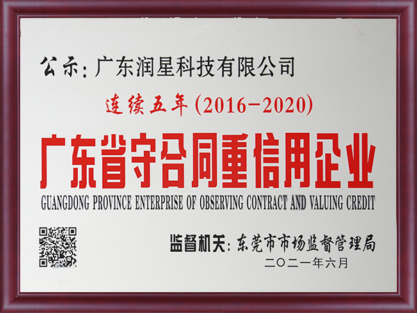 2020年度廣東省“守合同重信用”企業(yè)